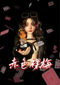赤色裸梅(NP)作者尤子今