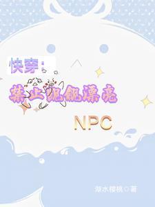 快穿禁止觊觎漂亮npc小金乌