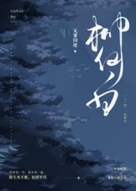 白蛇柳如庭
