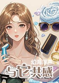 与它共感(1V1)完结了吗