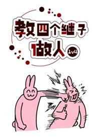 教四个继子做人(1v4)类似