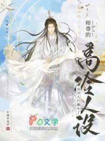 师尊的人设崩了