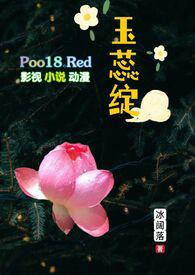 玉蕊绽(H 继父继女)-冰阔落-其他类型-全本书斋