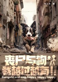 丧尸与狗我越过越有最新章节更新时间