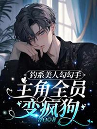 钓系美人类型推荐