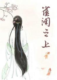 雀阁之上po笔趣阁最新章节更新时间