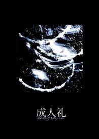 成人礼(万人迷) 崔宝烟
