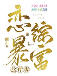 关于我在恋综暴富 作者酬川