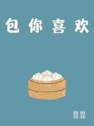 我喜欢你包的饺子仅此而已什么意思
