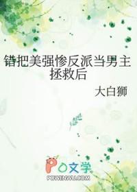 错把男反派当女主无防盗