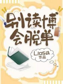别读博会脱单简介