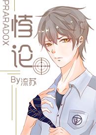 悖论  续更