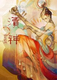 渎神睡服神女攻略(仙侠1v1)番外