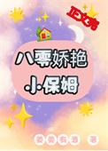 八零年代小保姆txt