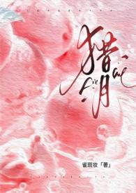 猎月(强制) TXT