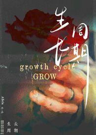 生长周期和生长期的区别和概念
