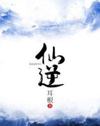 仙逆虎咆