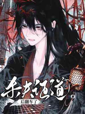 杀夫证道后翻车了未删减