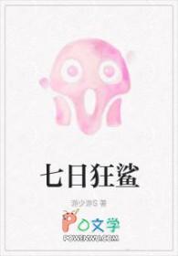 七日狂鲨by游少游百度