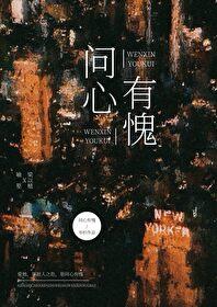 问心有愧英文翻译