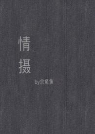 情摄(摄影师x模特)免费阅读