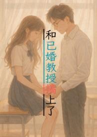 与教授谈恋爱