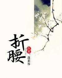 折腰电视剧免费观看完整版高清策驰