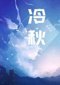 冷秋月被占便宜