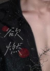 欲燃欲裂啥意思