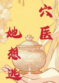 穴医她想逃txt