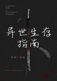 异世界的生存指南