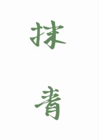 抹青gl笔趣阁