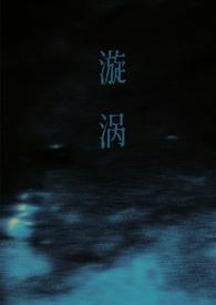 漩涡po