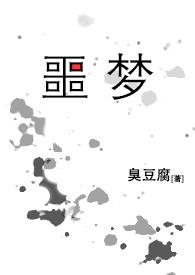 噩梦游戏