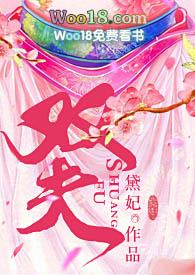 双夫(H)