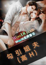 勾引姐夫(高H)