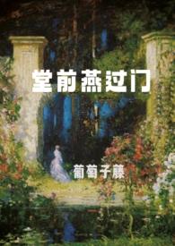 堂前燕过门 (1V多 娱乐圈 高干)