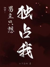 快穿:男主只想独占我