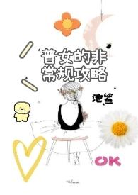 普女的非常规攻略（nph）