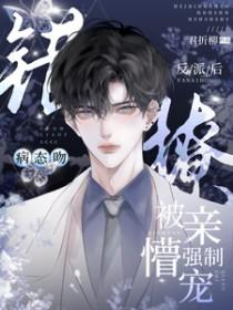 病态吻!错撩反派后被亲懵强制宠