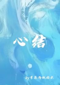 心结(强取豪夺)