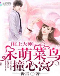 杠上大神:呆萌菜鸟撞心窝