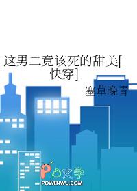 这男二竟该死的甜美[快穿]