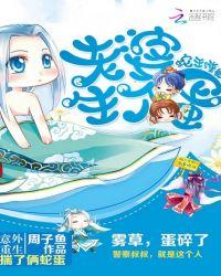 蛇王缠身:老婆,生个蛋