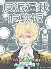 反派逼我吃软饭(穿越)