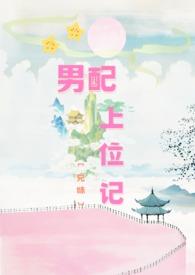 男配上位记(兄妹1V1)