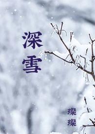 深雪