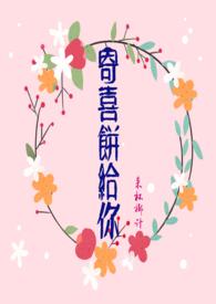 寄喜饼给你（青梅竹马 1v1 ）