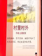 村里村外