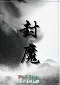 封魔（纯百gl修真文）
